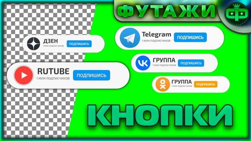 Футажи кнопки подпишись для Дзен,RUTUBE,Telegram,Вк,Ок