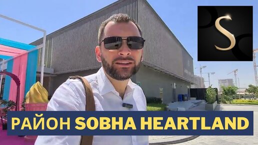 Районы Дубая для жизни: Обзор микрорайона Sobha Heartland / Недвижимость Дубая