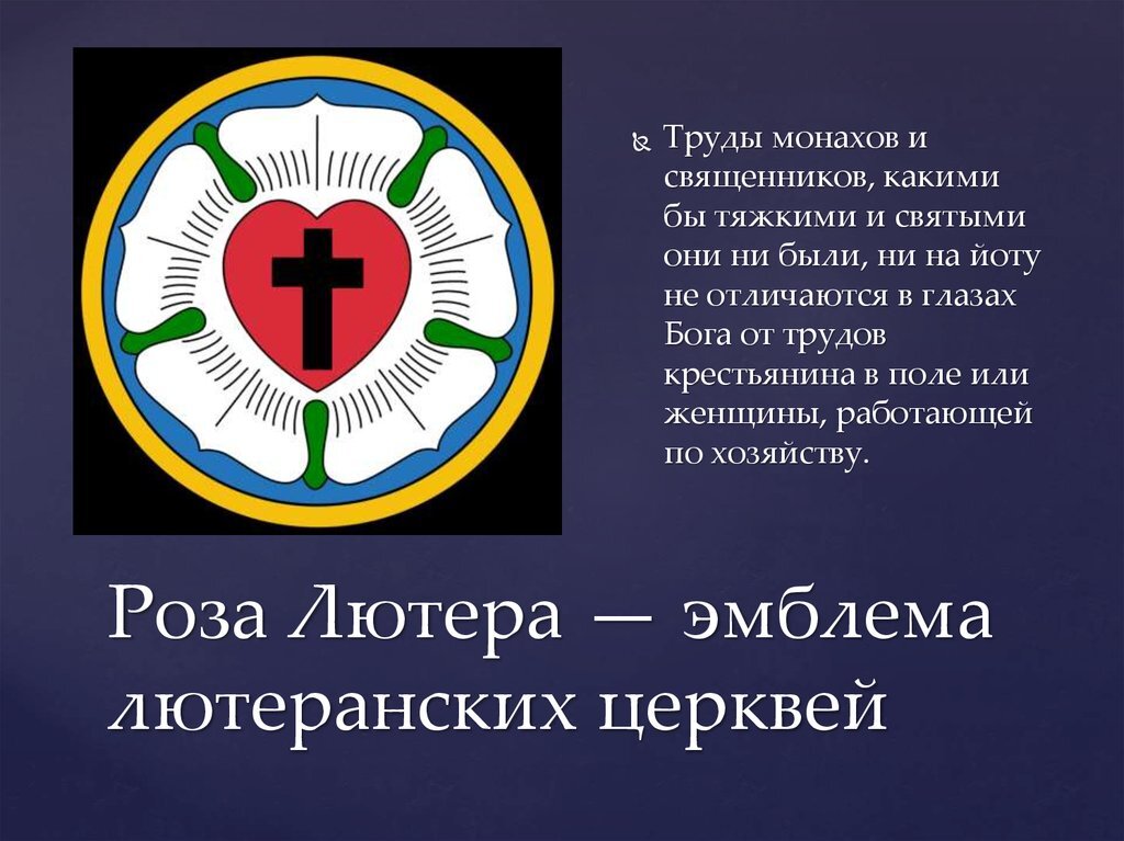 Эмблема лютеранских церквей - Яндекс-картинки.