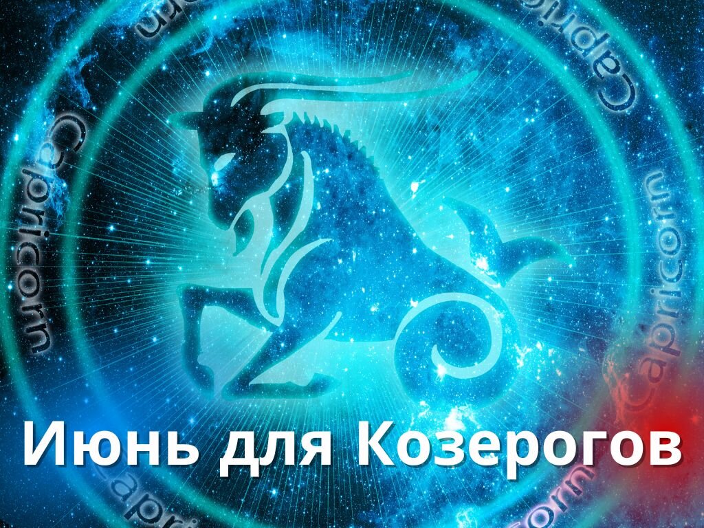 Что ждет козерога в июле 2024