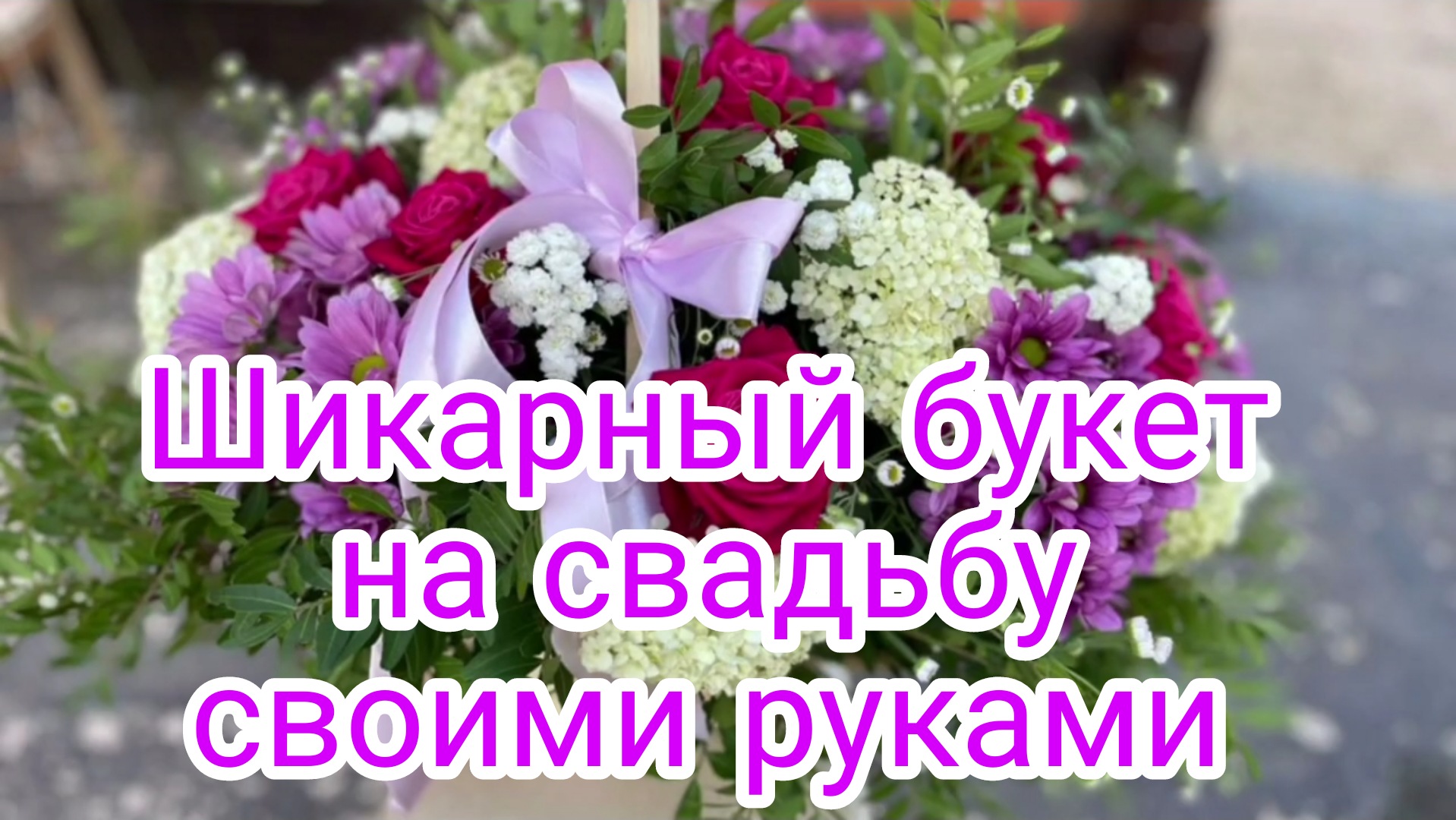 Свадебный букет для невесты своими руками из живых цветов
