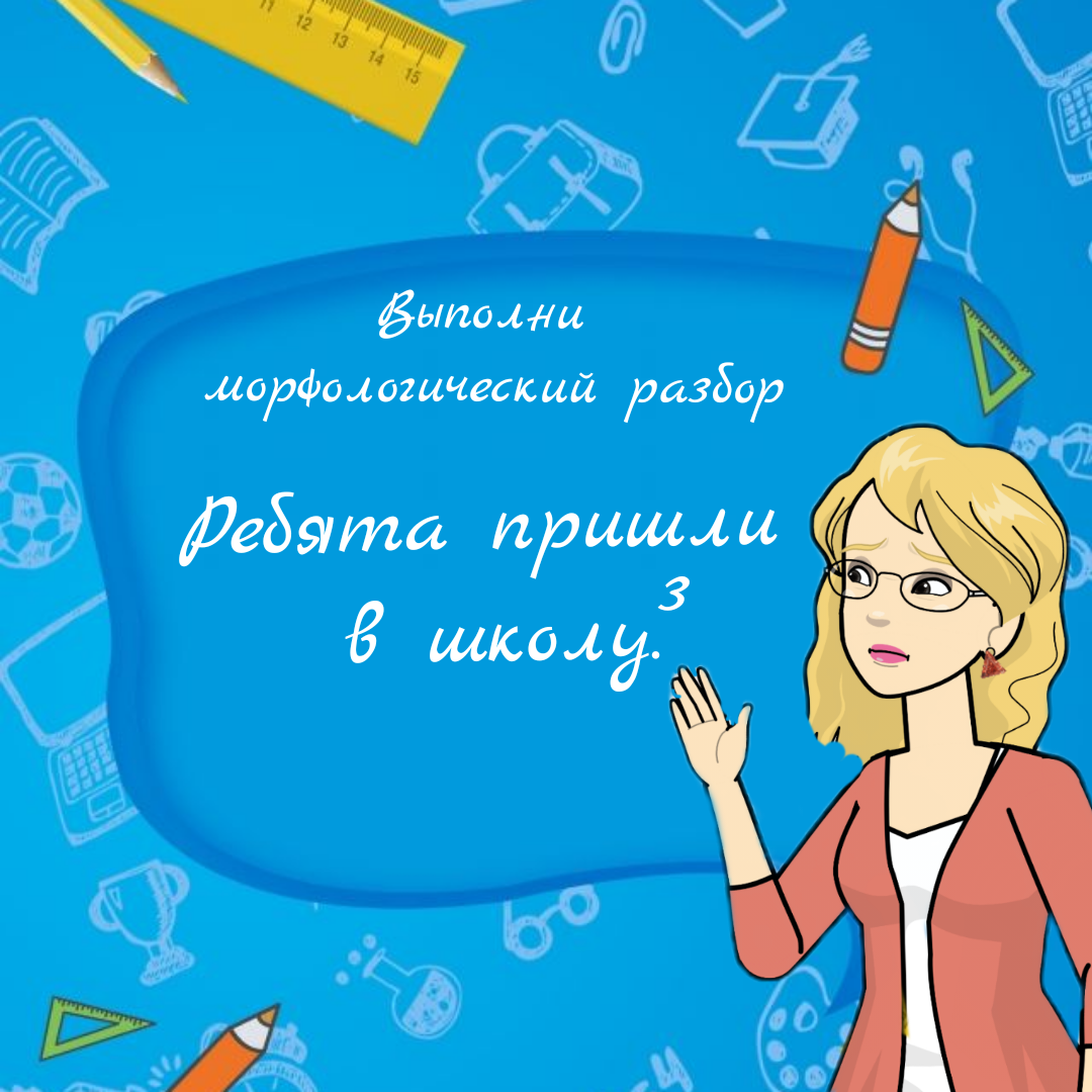 Этот страшный морфологический разбор слов в русском языке. Как учительница  добилась того, что весь класс выполнял его легко и без шпаргалок | Заметки  мамы-училки | Дзен