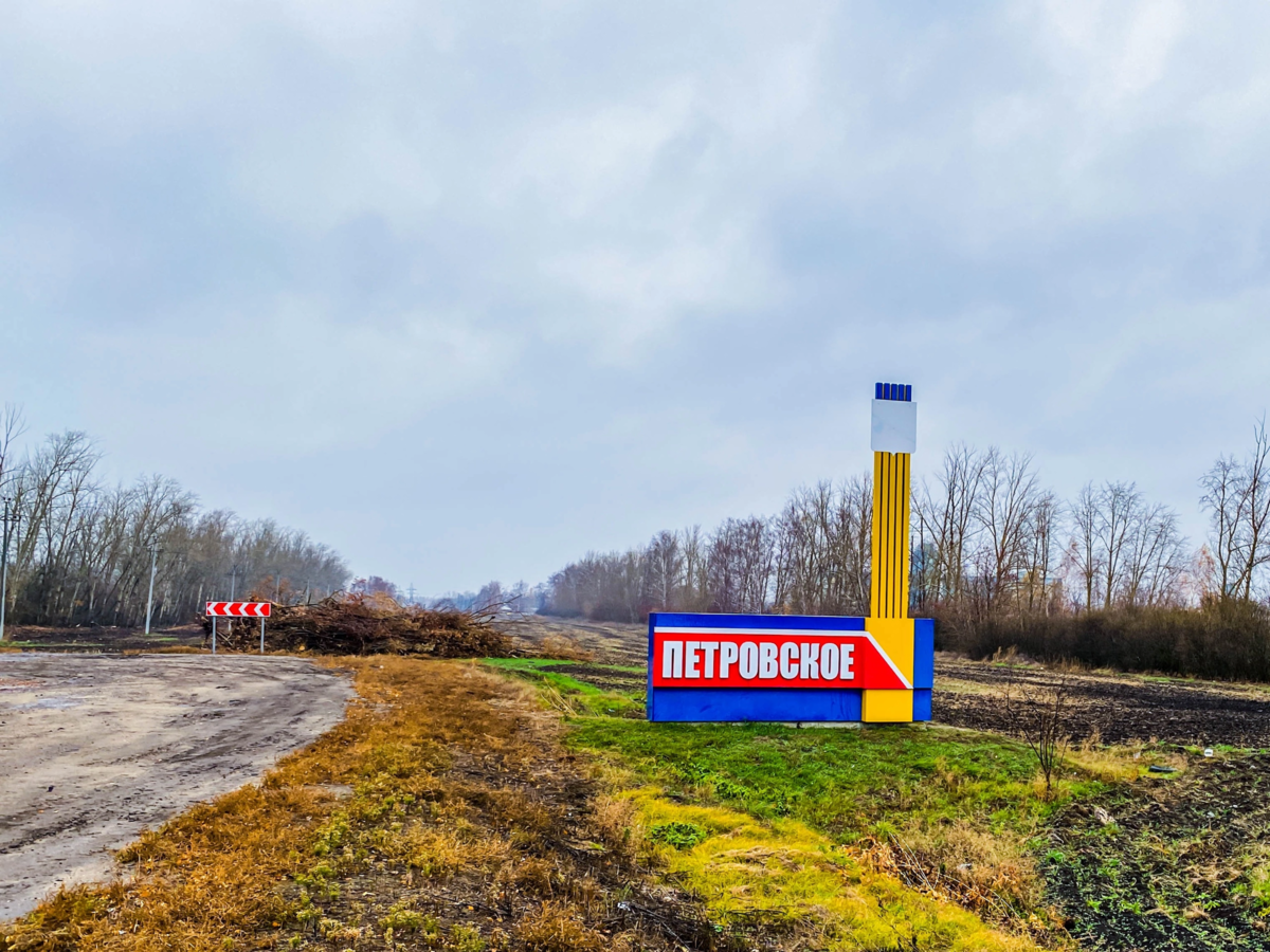 Село петровское тамбовская область