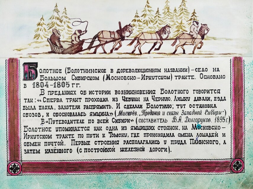 Запись  в альбоме «История Болотного» с датой основания Болотного в 1804-1805 гг.