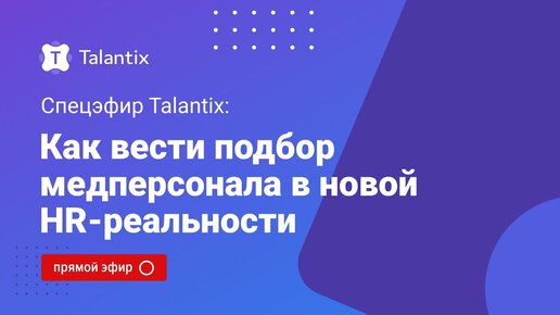 Как вести подбор медперсонала в новой HR-реальности? Спецэфир Talantix