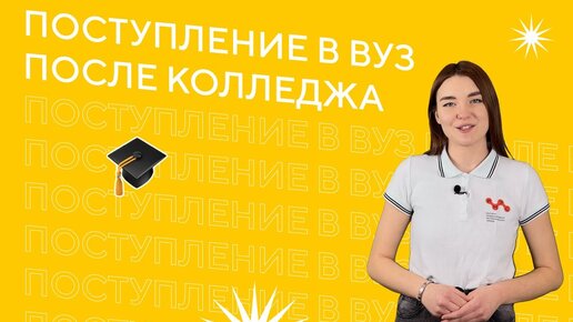 Зачем поступать в ВУЗ после колледжа?