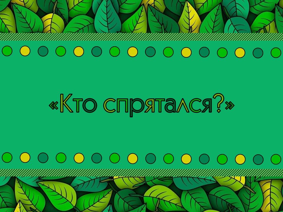 Правила игры и пример. Листайте галерею.
