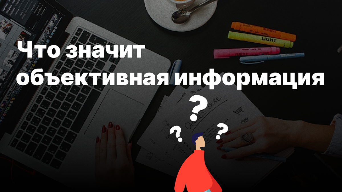 Как отличить объективное от субъективного?!