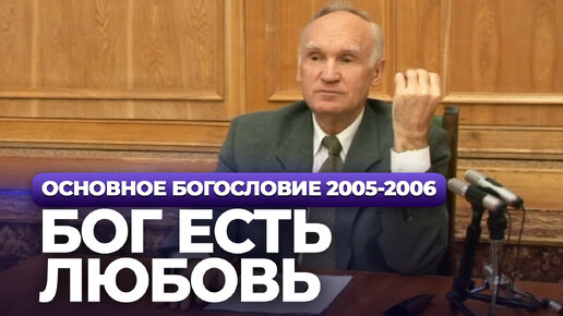 Бог Есть Любовь (МДА, 2005.11.29) / Алексей Осипов