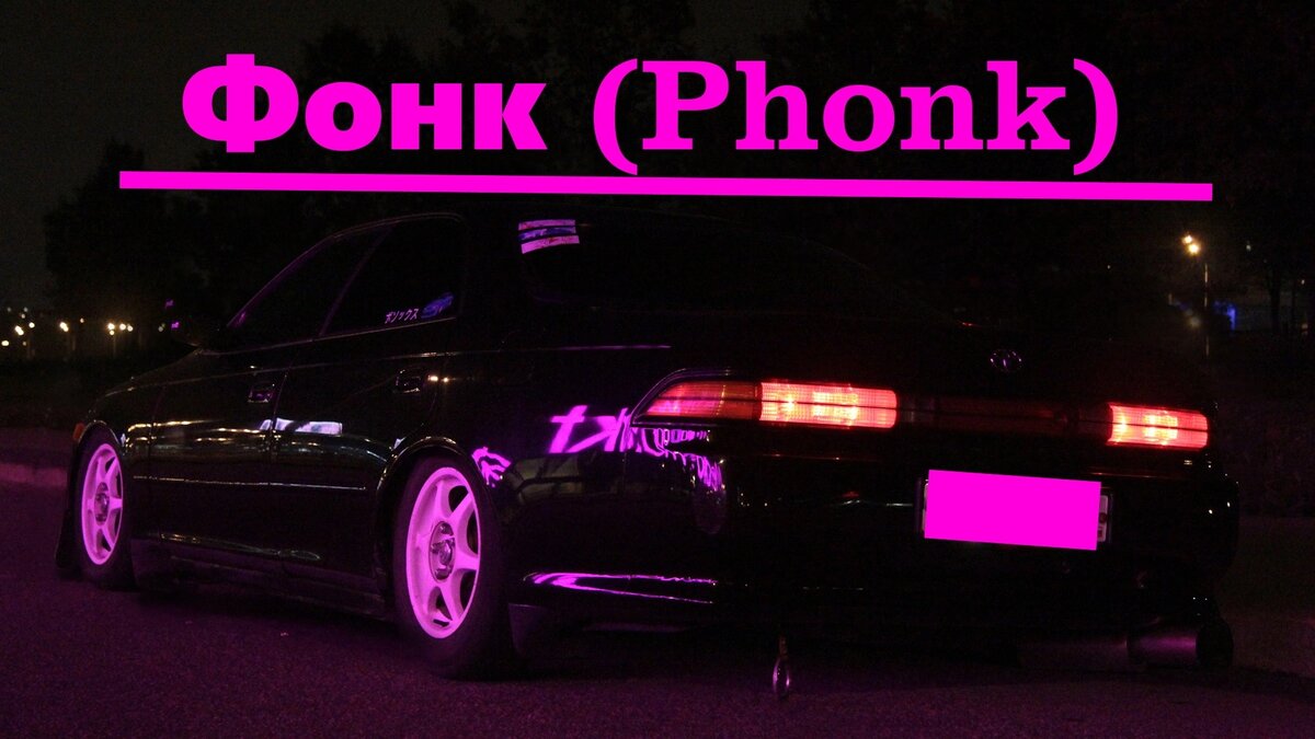 Фонк (Phonk) музыка что это за стиль | Vadim Auto | Дзен