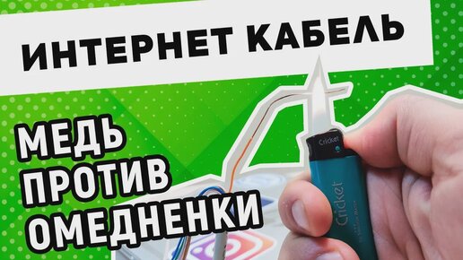 Медная и омедненная витая пара. Cu или CCA