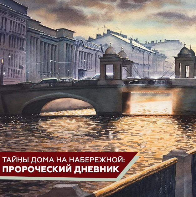 Фотографии Дома на набережной