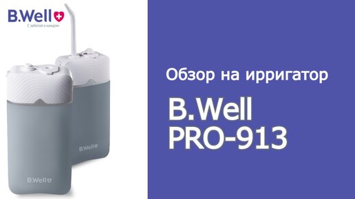 Ирригатор B.Well PRO-913 – профессиональный прибор для полноценного ухода за зубами и полостью рта дома и в путешествии