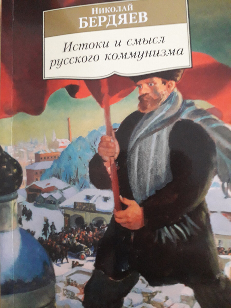 Николай Бердяев о России – очень интересное видение менталитета | Ольга В.  | Дзен