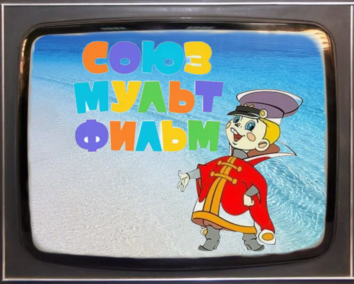 Логотип студии "Союзмультфильм", герой мультфильма "Вовка в тридевятом царстве", изображения из открытых источников