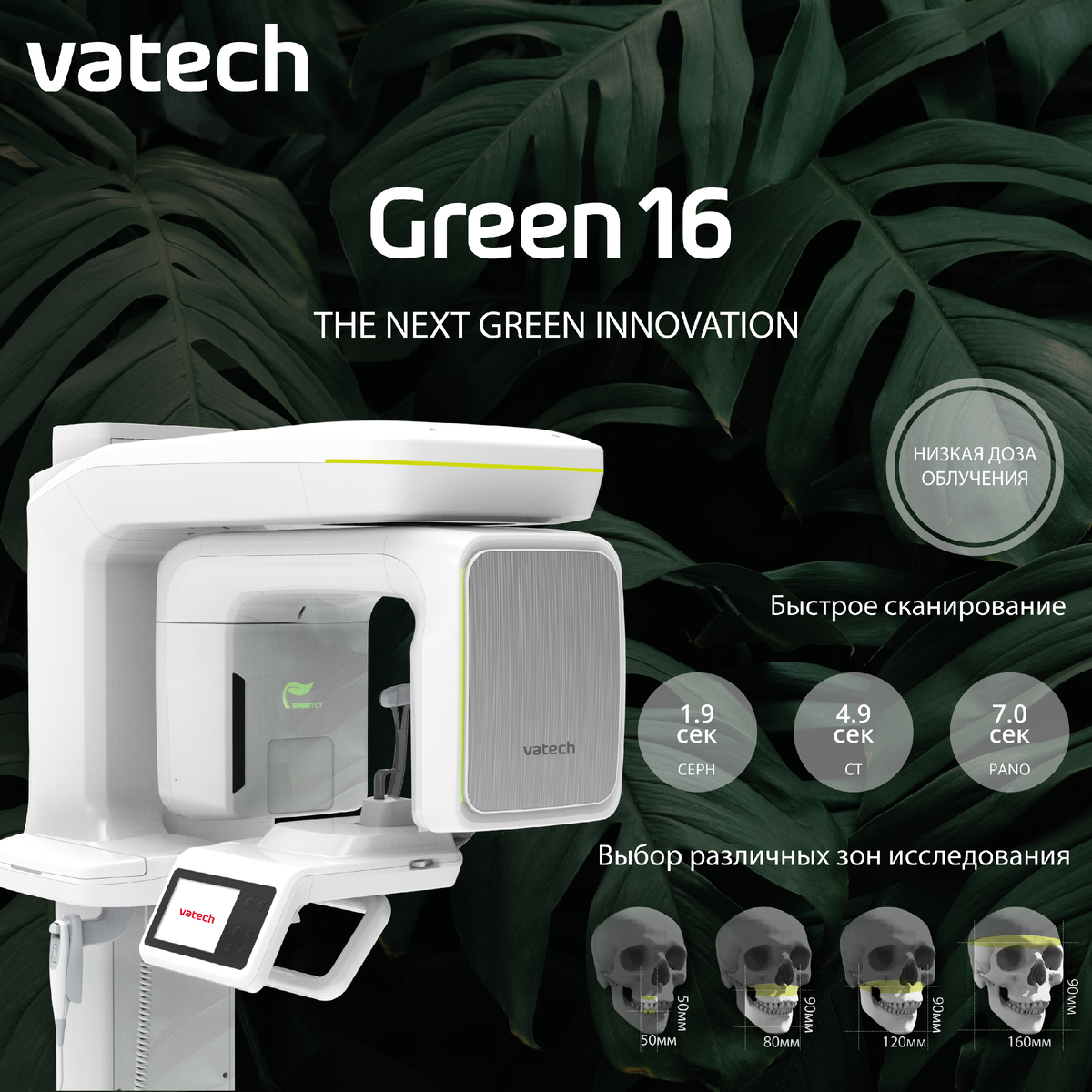 Компьютерный томограф стоматологический Green 16 от Vatech 