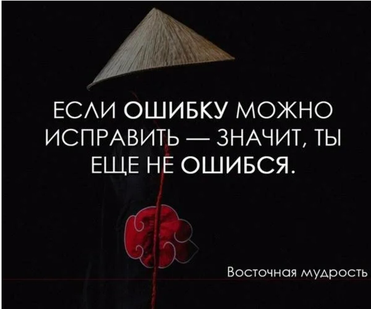 Возможно опечатка. Если ошибку можно исправить. Исправление цитаты. Цитаты про исправление ошибок. Все можно исправить.