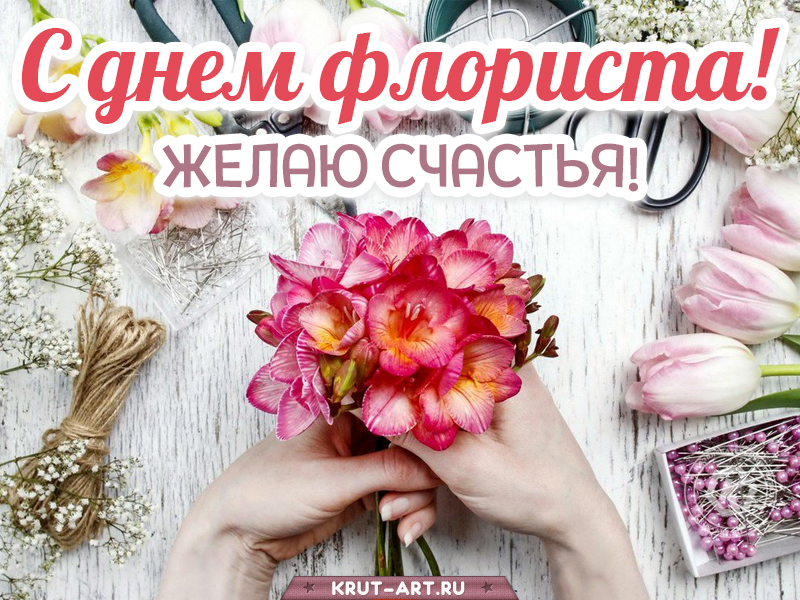 С днем флориста картинки поздравления