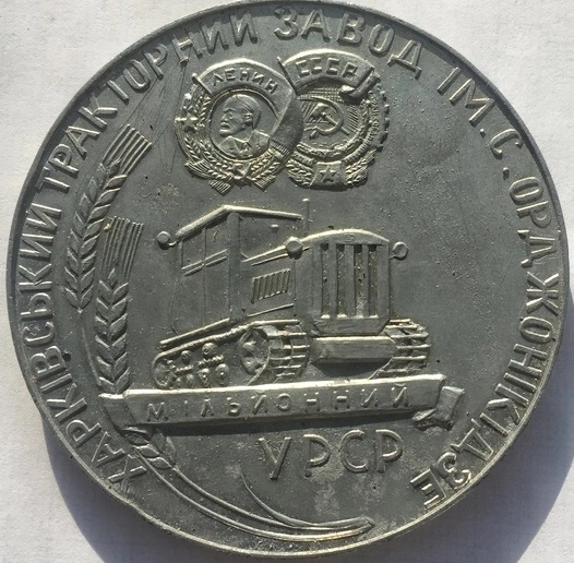 Памятная медаль в честь выпуска миллионного трактора. ХТЗ, УССР, 1967