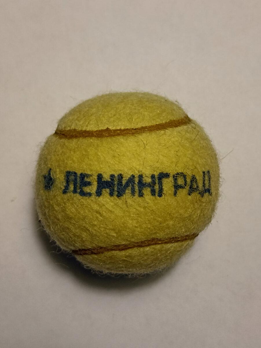 Советский теннисный мяч