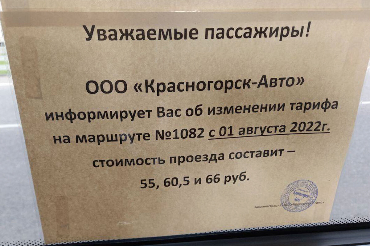 Объявление в салоне транспортного средства о повышении стоимости проезда.