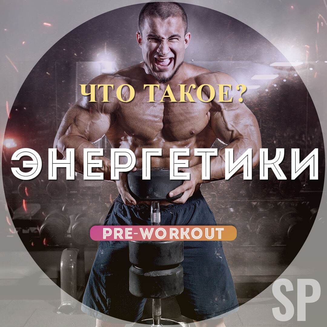 Для  чего предтренировочные комплексы?