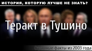 Теракт в Тушино