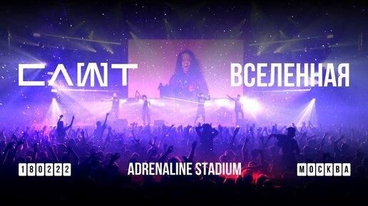 СЛОТ – Вселенная (Live in Adrenaline Stadium)