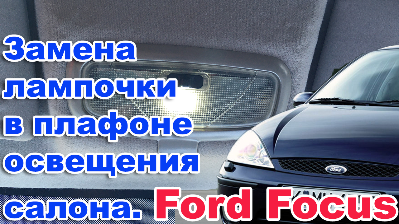 Замена лампочки ближнего света на Форд Фокус