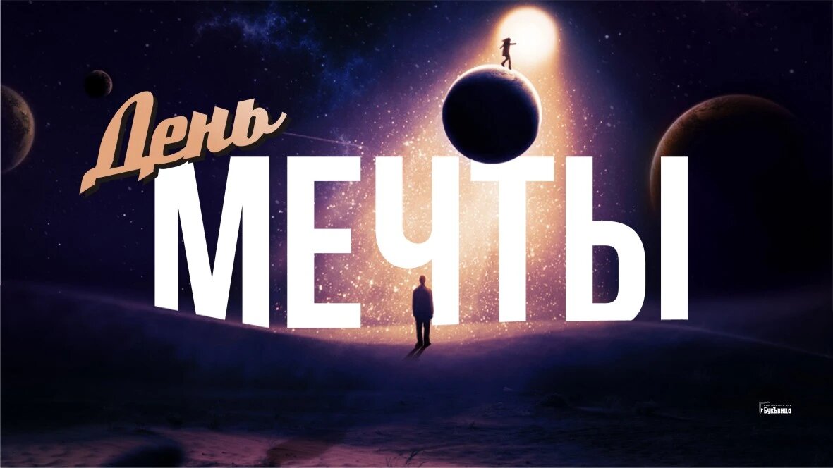 День мечты 28. 25 сентября день мечты картинки. День мечты 28. День мечтаний. Открытка на мечту.