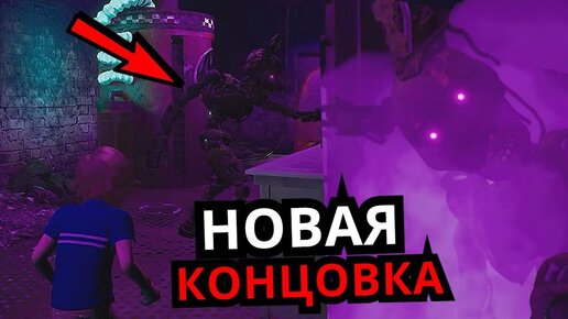 СЕКРЕТНАЯ КОНЦОВКА FNAF Security Breach! Новые концовки, секретные персонажи Five Nights at Freddy's