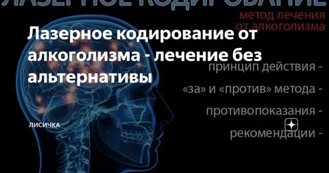 Как снять кодировку от алкоголя самостоятельно