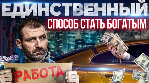 Скачать видео: Миллиардер раскрыл правду! Как стать Богатым? Успех и деньги | Путь Игоря Рыбакова