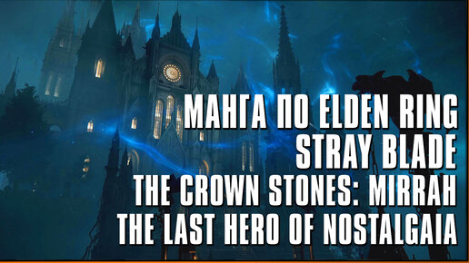 Смотрим на The Last Hero Of Nostalgaia, The Crown Stones: Mirrah, Stray Blade и мангу по Elden Ring