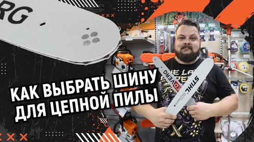 Как выбрать шину для цепной пилы?