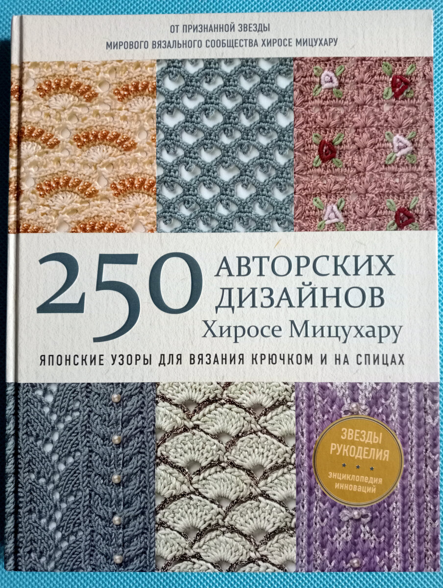 Книга Более 250 узоров для вязания спицами.