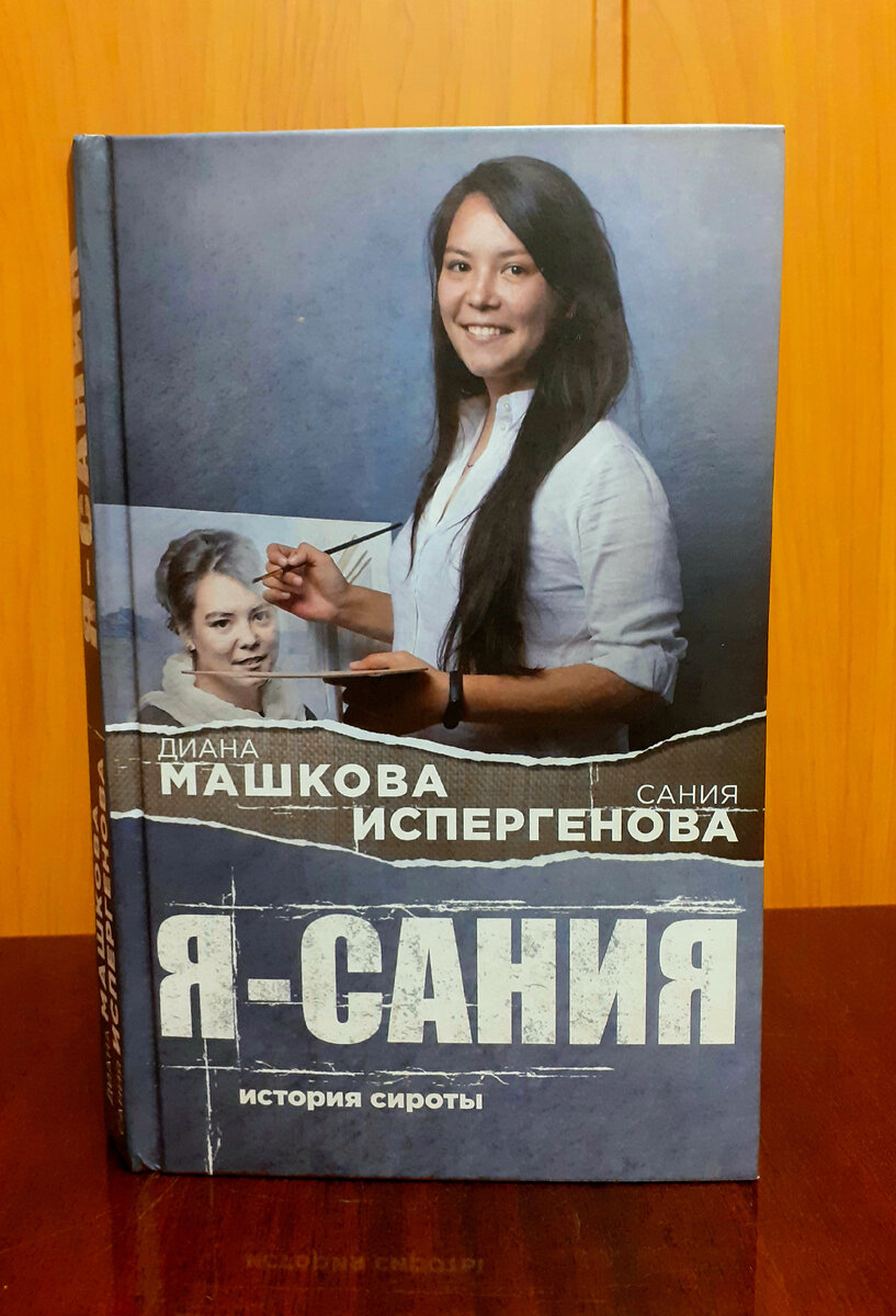 Машкова, Д. Я – Сания. История сироты. Отзыв на воспоминания о жизни в  детдоме | Реплика от скептика | Дзен