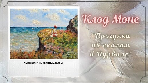 🎨 Клод Моне _Прогулка по скалам в Пурвиле__живопись маслом_Марина Бердник #живопись #tutorial #art