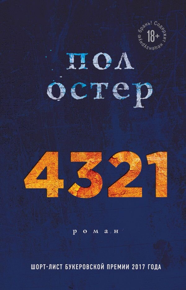 Остер, Пол. 4321 / Пол Остер; [ пер. с англ. М. Немцова]. – Москва: Эксмо, 2018. – 992 с.