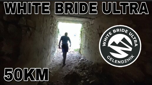 WHITE BRIDE ULTRA 2022 / ДИСТАНЦИЯ 50КМ / ГЕЛЕНДЖИК / ЧАСТЬ 2