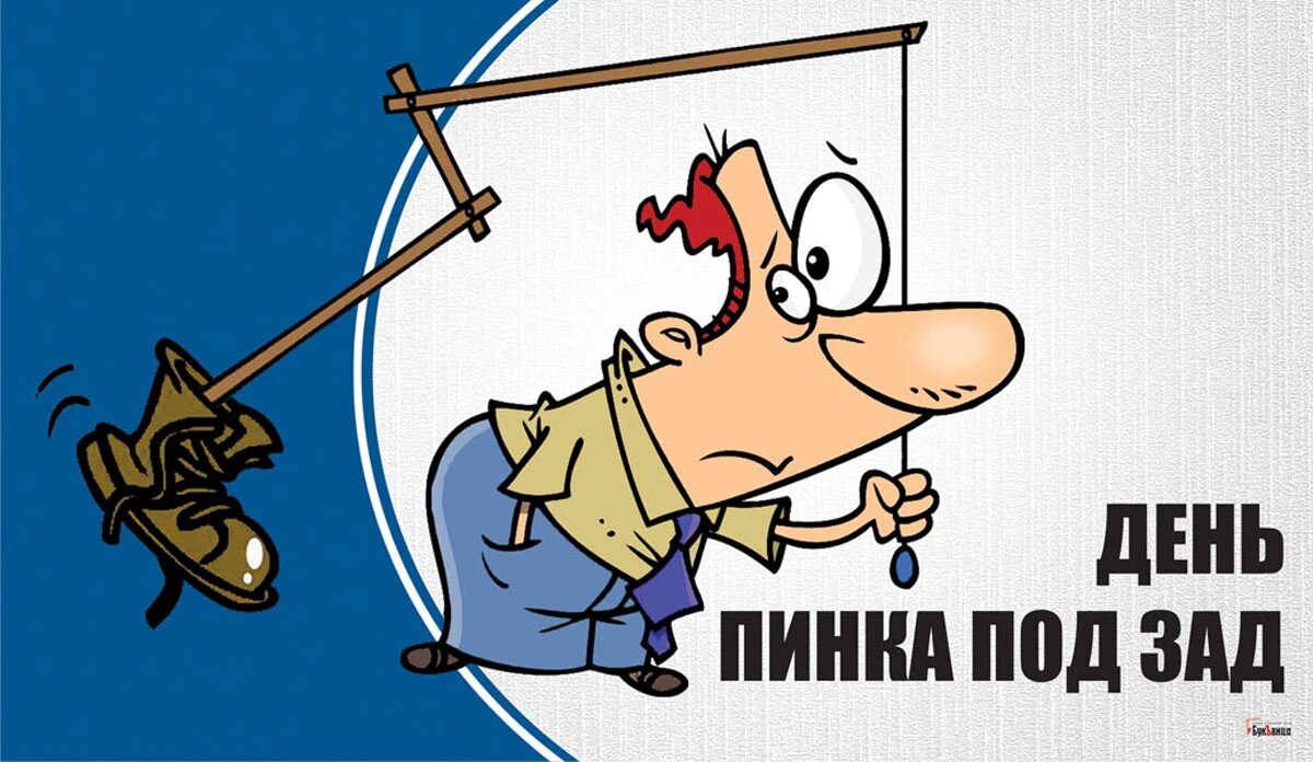 Пинок под зад. День пинка под зад. Пинок под зад картинка. Пинок картинка смешная. Пинок под зад карикатура.