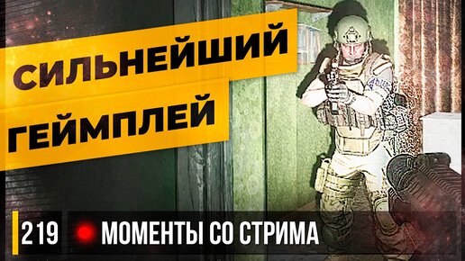 СИЛЬНЕЙШИЙ ГЕЙМПЛЕЙ • Escape from Tarkov №219