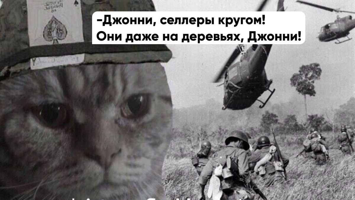 Ситуация выдуманная, все совпадения с реальными селлерами случайны.