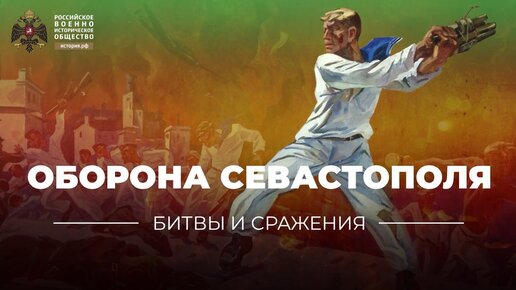 «Битвы и сражения: оборона Севастополя»