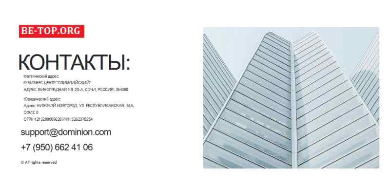 Возможность снять деньги с "DOMINION" не подтверждена.