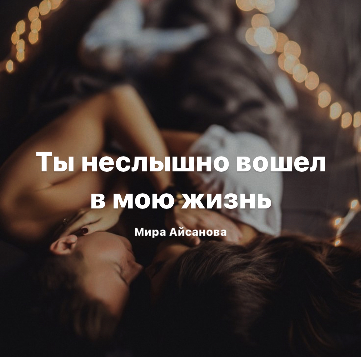 Он вошел в тебя