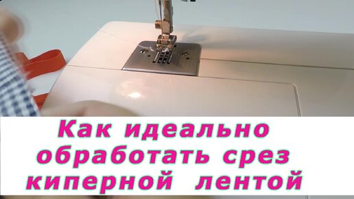 Уроки шитья. Как идеально обработать срез киперной лентой.