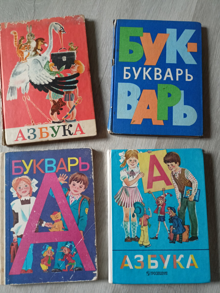 Буквари 70х, 80х и 90х.