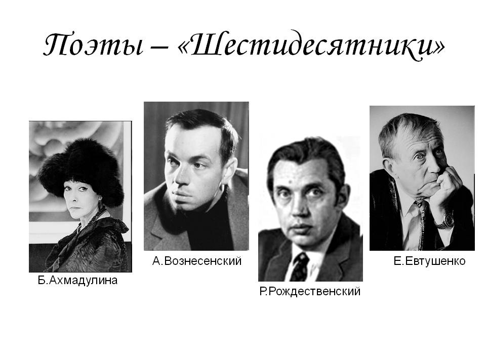 Стихотворения 60 х годов. Поэты шестидесятники периода оттепели. Евтушенко и поэты шестидесятники. Поэты шестидесятники Вознесенский,Рождественский, Евтушенко. Рождественский, Евтушенко, Вознесенский, Ахмадуллина, Окуджава..