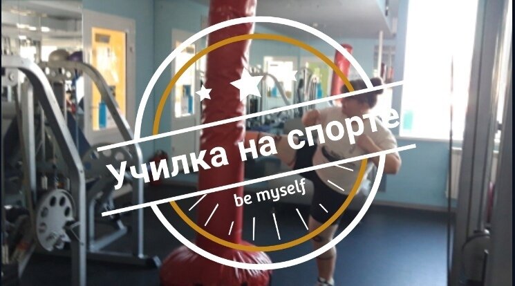 Я больше всего люблю разнообразить систему тренировки, новой системой тренировки.